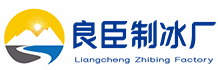 普陀良臣制冰厂