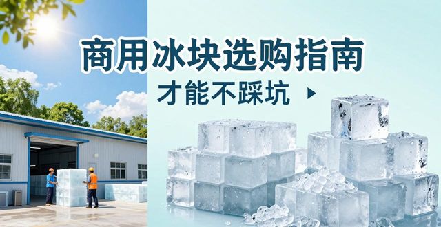 普陀食用冰厂_食用冰与普通冰的区别_食用冰生产流程